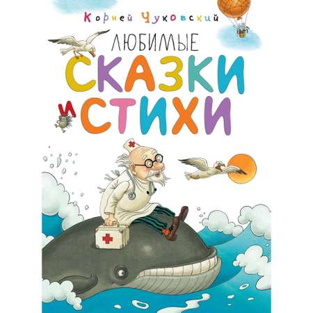 Книга Махаон Любимые сказки и стихи Чуковский