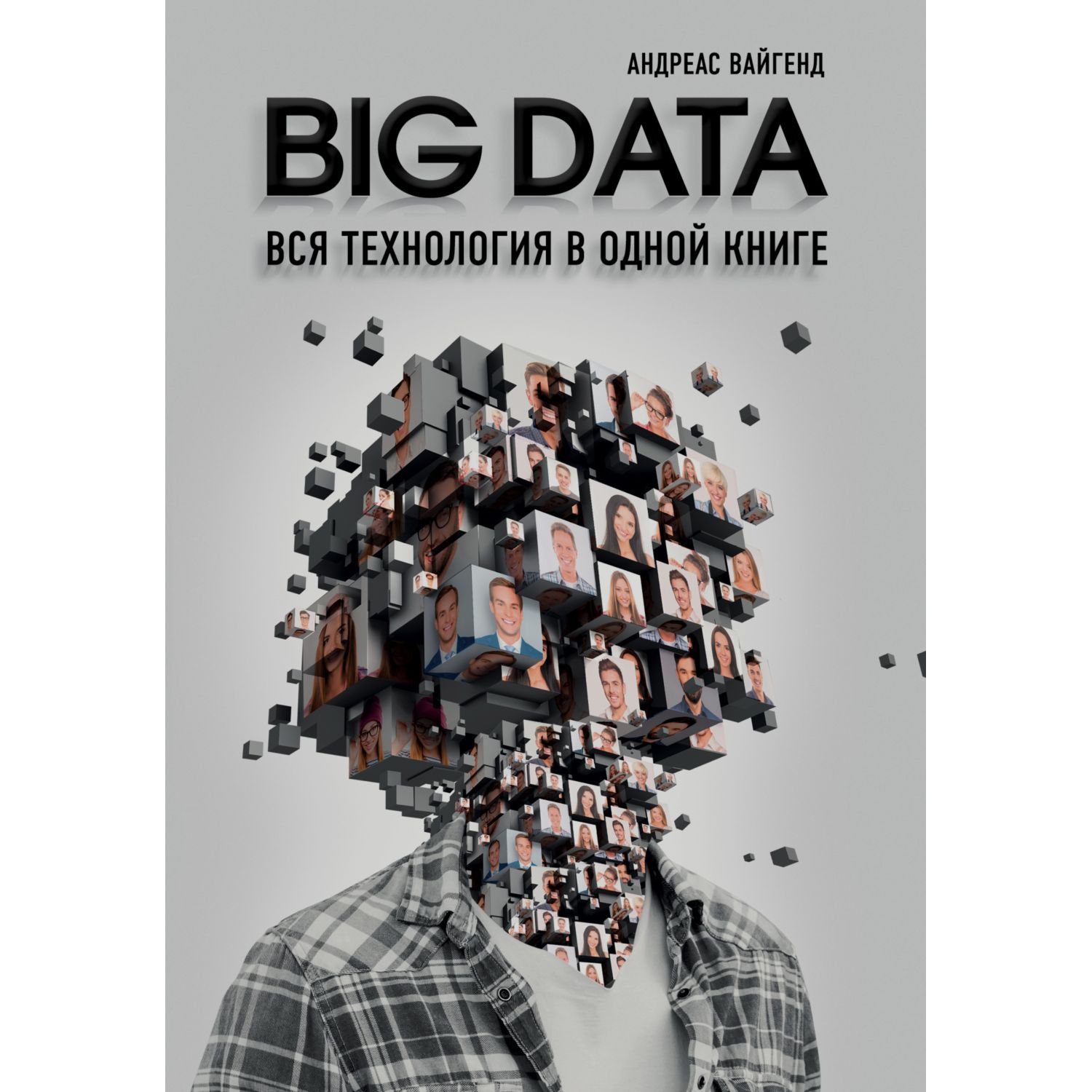 Книга ЭКСМО-ПРЕСС Big Data Вся технология в одной книге - фото 1