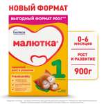 Смесь молочная Малютка 1 с рождения 900г