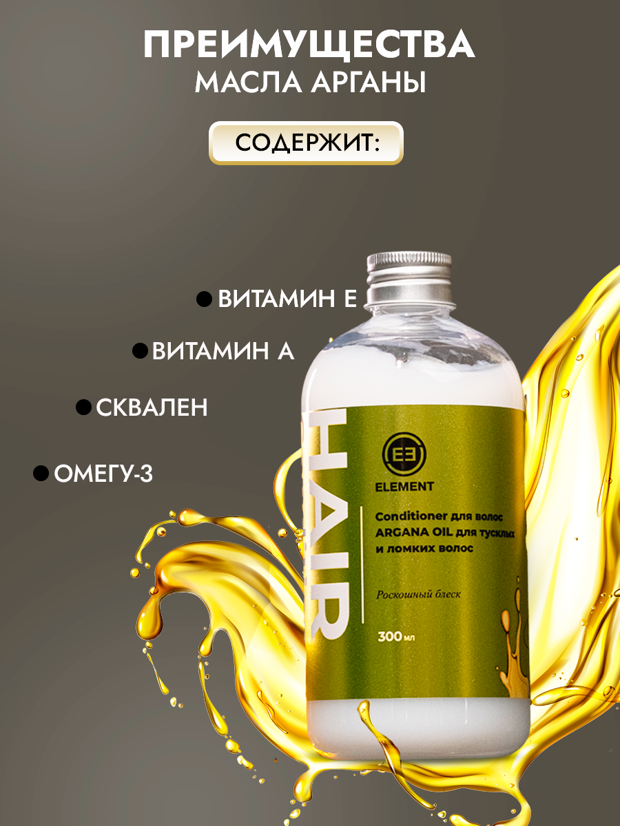 Бальзам для волос ELEMENT ARGANA OIL для тусклых и ломких волос роскошный блеск - фото 4