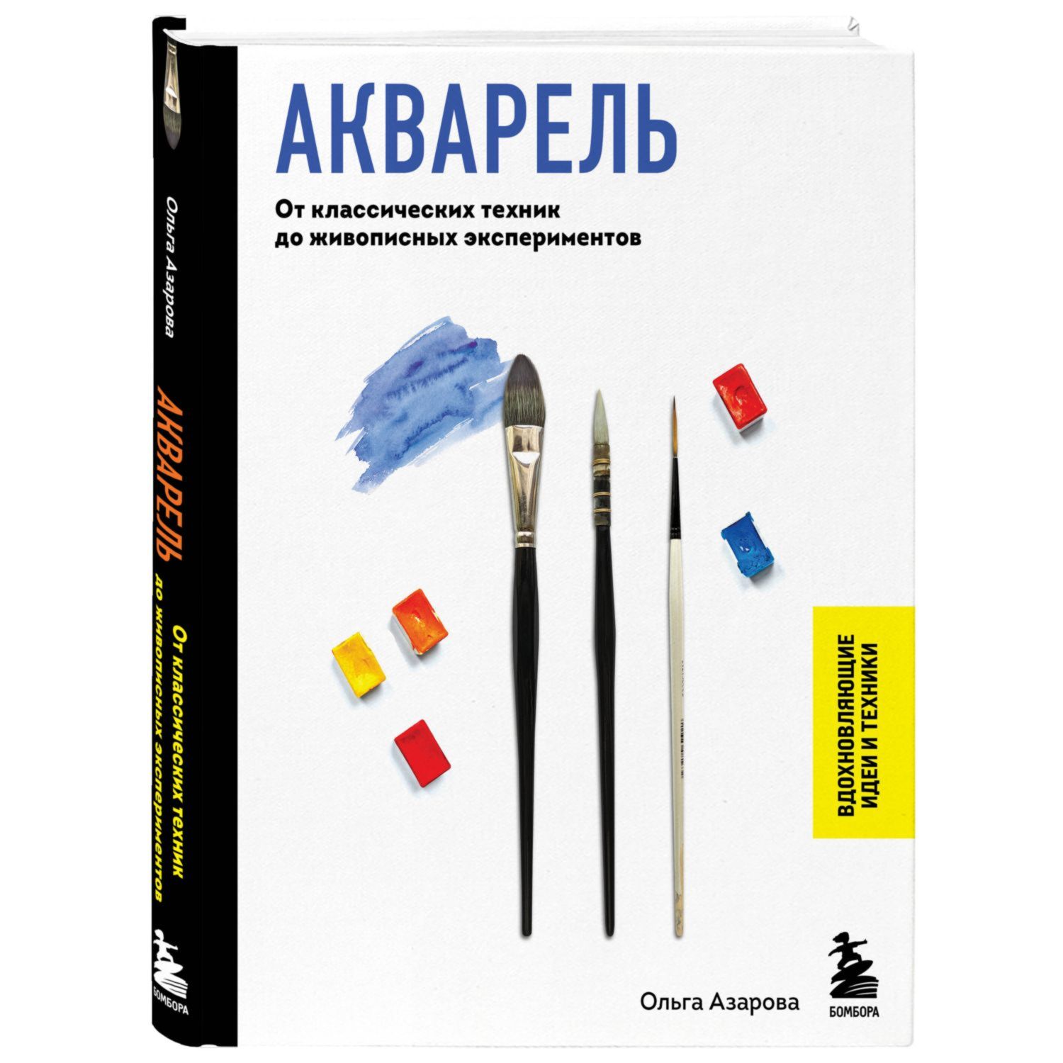 Книга ЭКСМО-ПРЕСС Акварель От классических техник до живописных  экспериментов