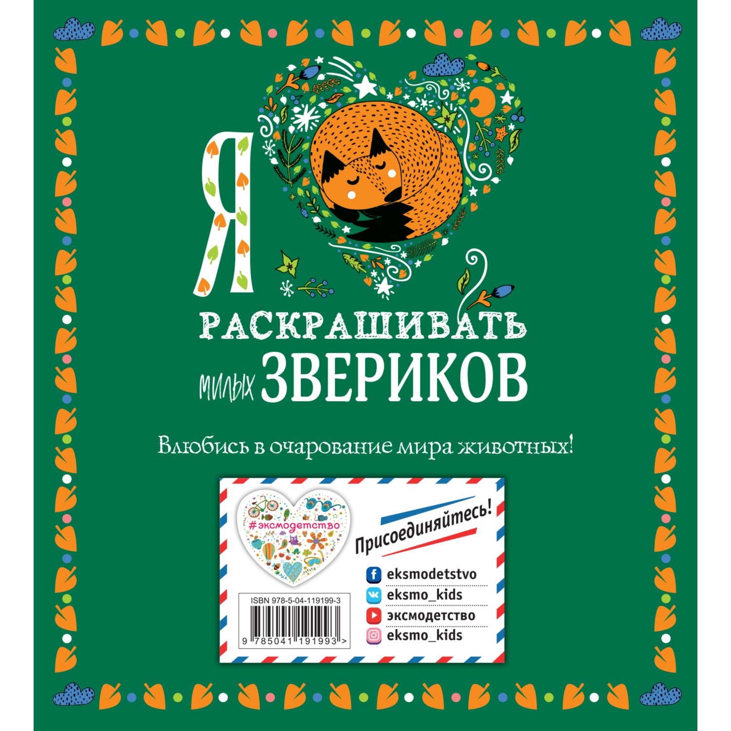 Раскраска Эксмо Я люблю раскрашивать милых звериков - фото 10