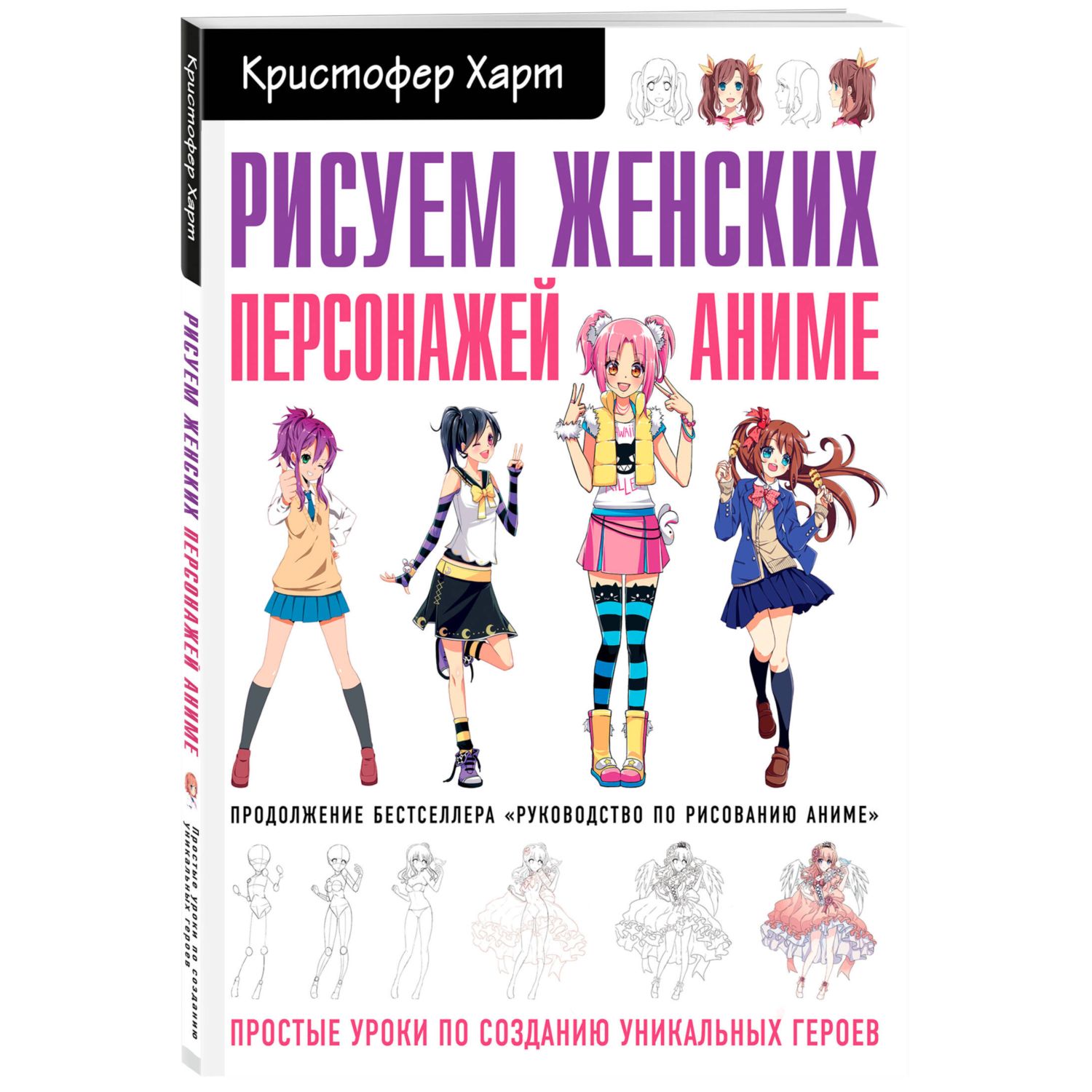 Книга Рисуем женских персонажей аниме Простые уроки по созданию уникальных  героев купить по цене 807 ₽ в интернет-магазине Детский мир