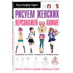 Книга Рисуем женских персонажей аниме Простые уроки по созданию уникальных героев