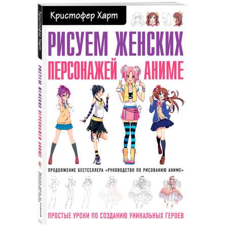 Книга Рисуем женских персонажей аниме Простые уроки по созданию уникальных героев