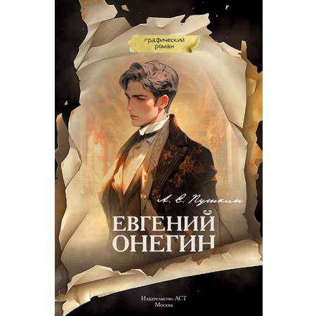 Книги АСТ Евгений Онегин. Графический роман