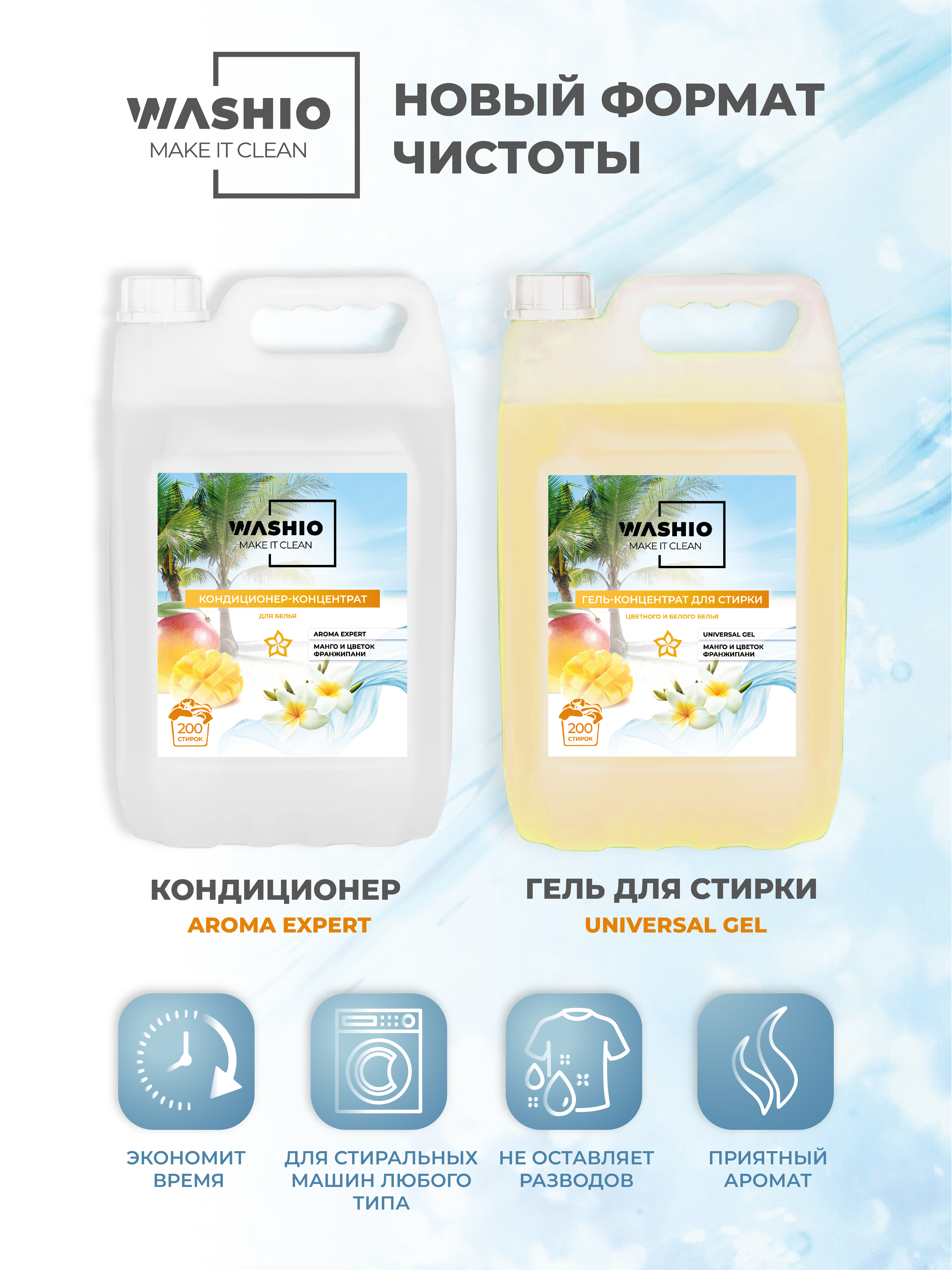 Гель-концентрат для стирки WASHIO Universal gel манго и цветок франжипани 5л - фото 3