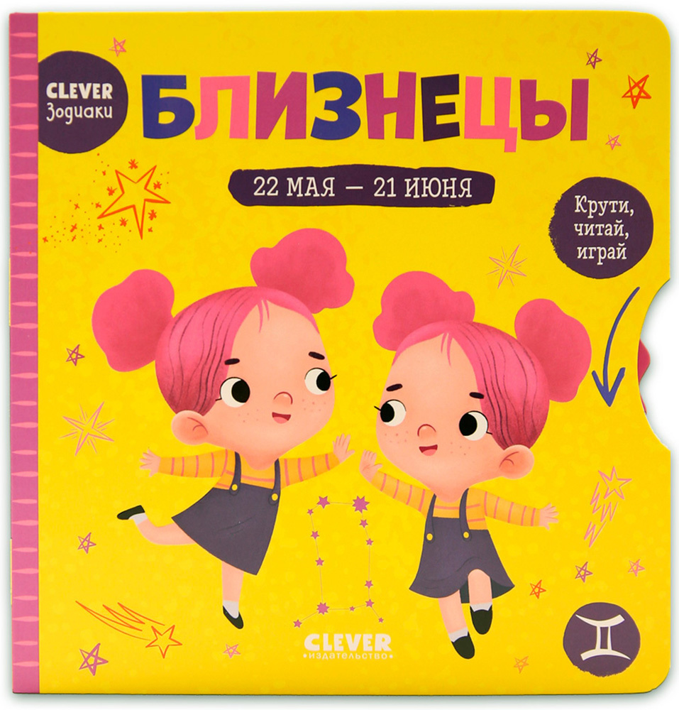 Книга Clever Издательство Clever-зодиаки. Близнецы - фото 1