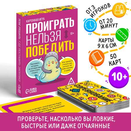 Карточная игра Лас Играс «Проиграть нельзя победить» 50 карт 10+