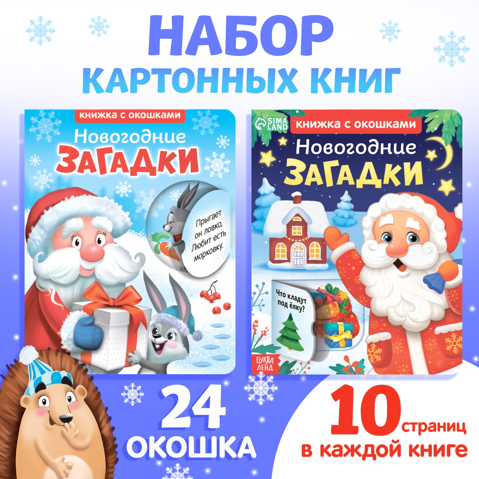 Набор картонных книжек «Новогодние загадки» Буква-ленд 2 шт с окошками по 10 стр. - фото 1