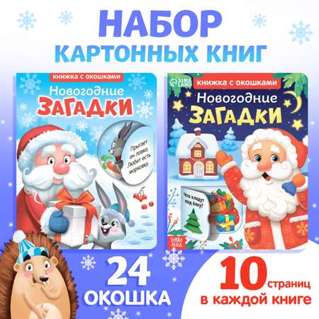 Набор картонных книжек «Новогодние загадки» Буква-ленд 2 шт с окошками по 10 стр.