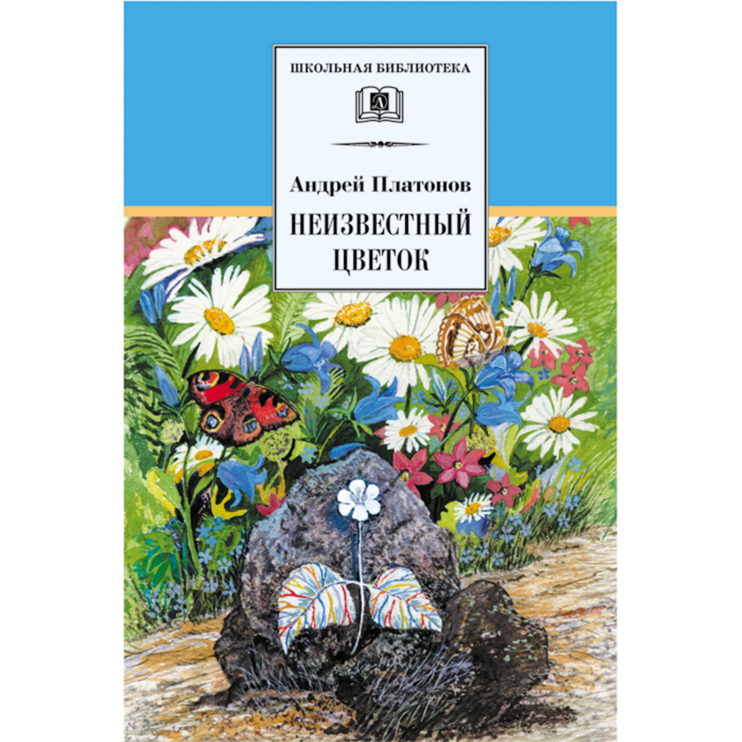 Книга Издательство Детская литератур Неизвестный цветок купить по цене 454  ₽ в интернет-магазине Детский мир