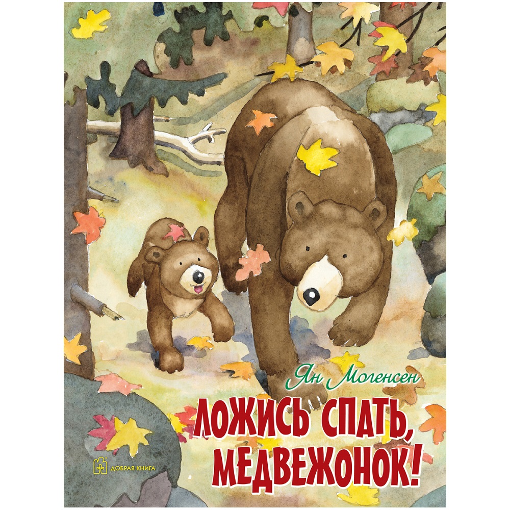 Могенсен Я. Ложись спать, медвежонок!