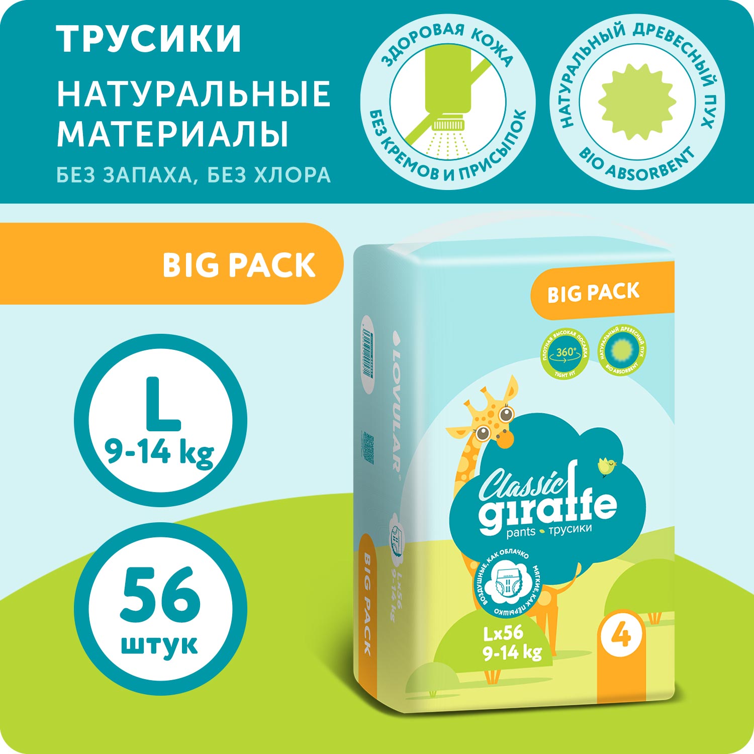 Подгузники-трусики LOVULAR BIG PACK GIRAFFE Classic L 9-14 кг 56 шт - фото 1