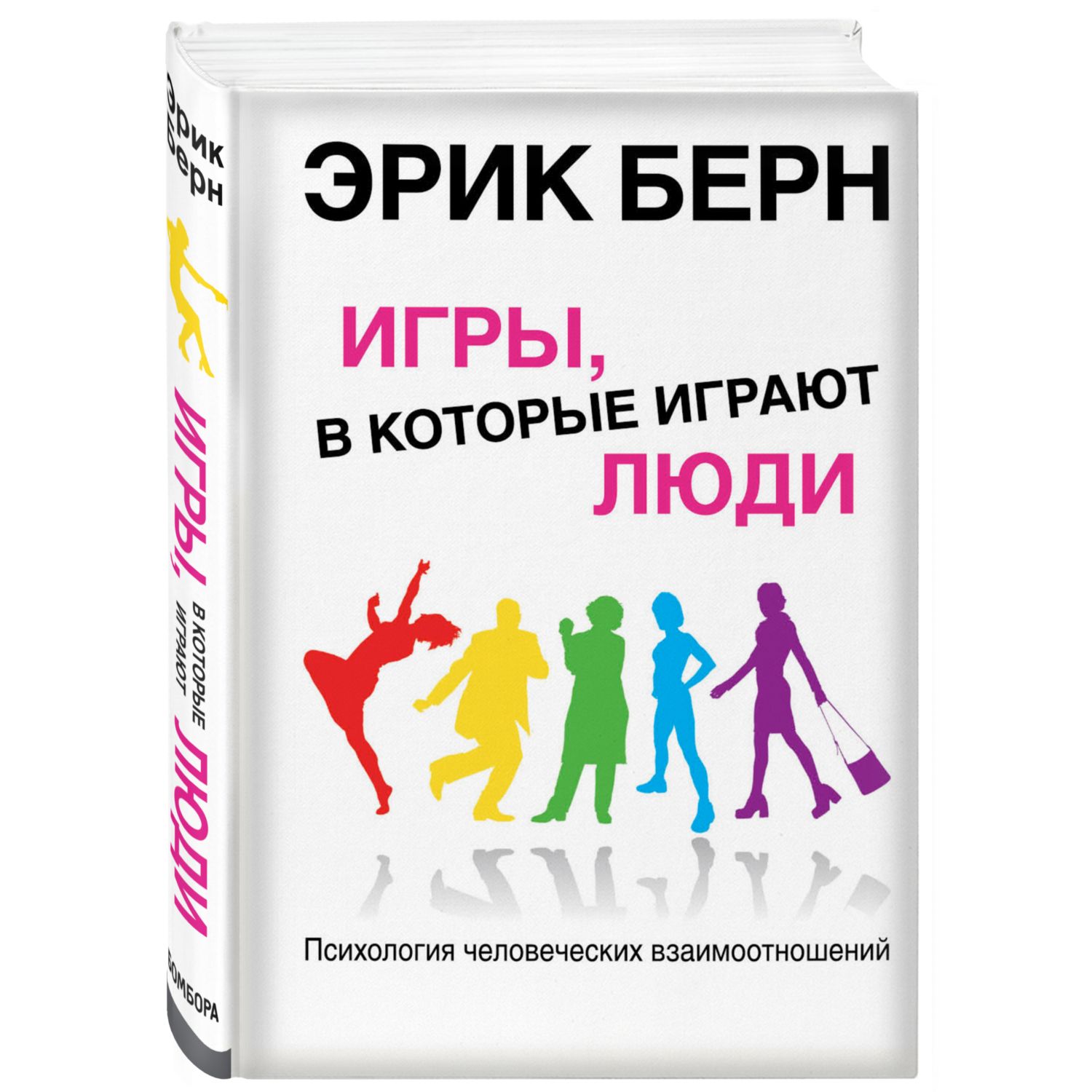 Книга БОМБОРА Игры в которые играют люди Психология человеческих  взаимоотношений купить по цене 514 ₽ в интернет-магазине Детский мир