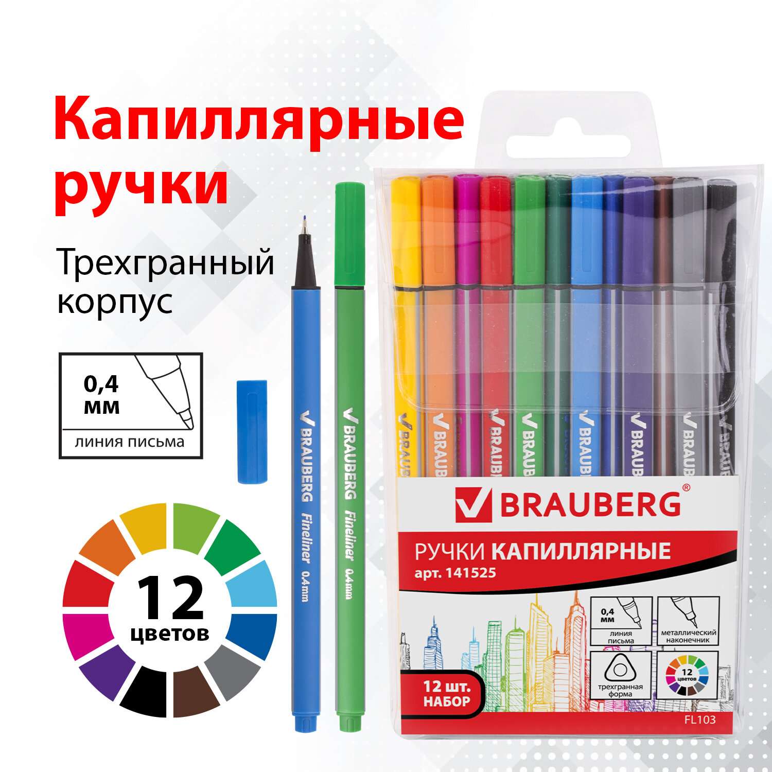 Ручки капиллярные Brauberg набор 12шт ассорти Aero - фото 1