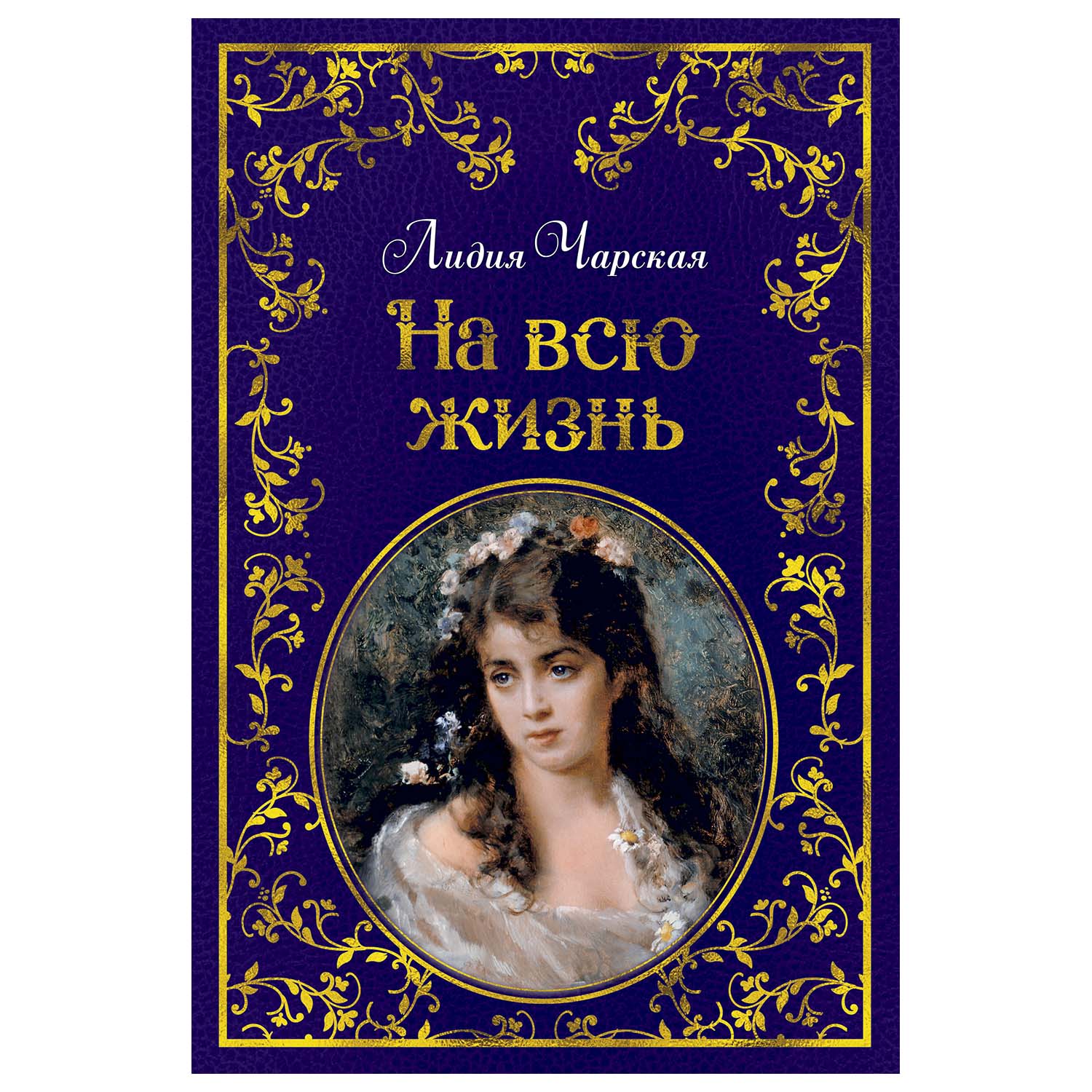 Книга Махаон На всю жизнь - фото 1