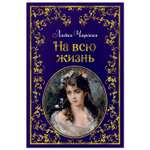 Книга Махаон На всю жизнь