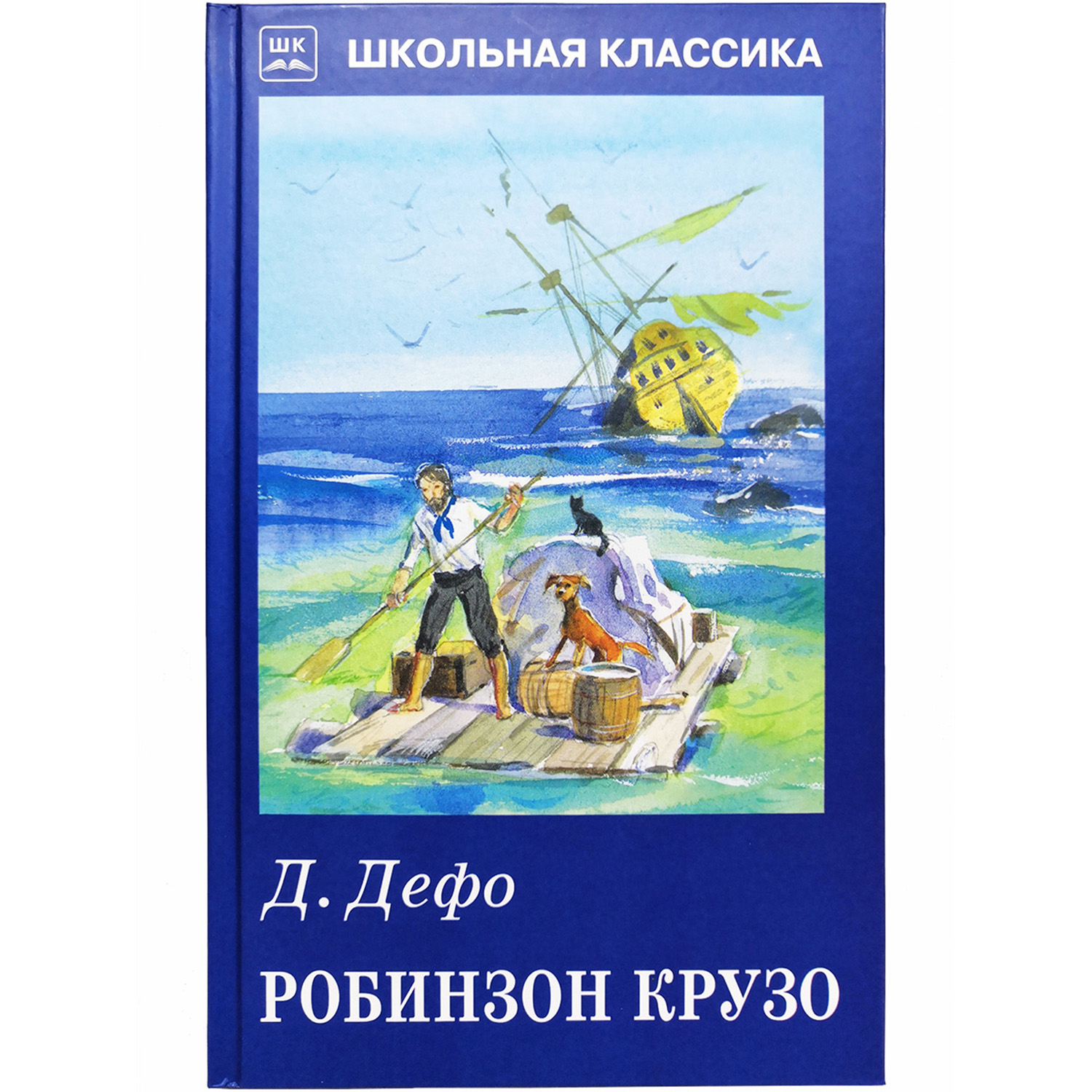 Книга Искатель Робинзон Крузо - фото 1