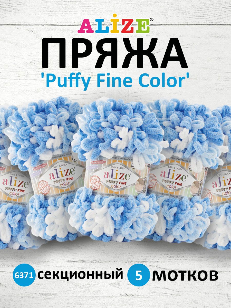 Пряжа для вязания Alize puffy fine color 100 г 14.5 м микрополиэстер плюшевая мягкая 6371 секционный 5 мотков - фото 1