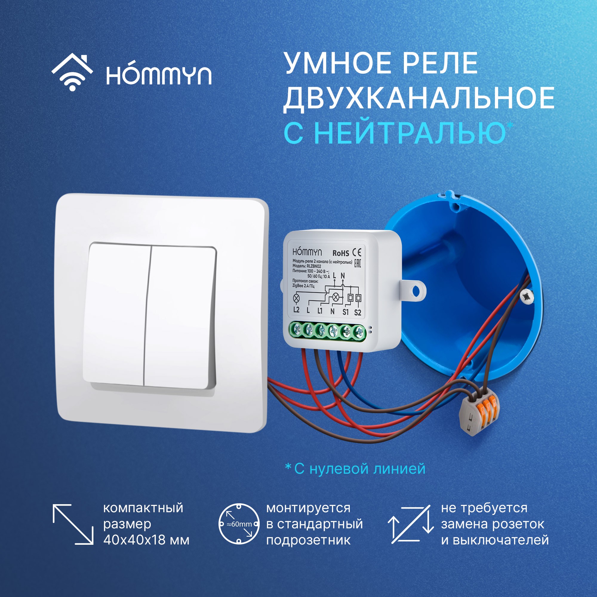 Модуль реле HOMMYN Zigbee 2 канала с нейтралью RLZBN02 купить по цене 1390  ₽ в интернет-магазине Детский мир