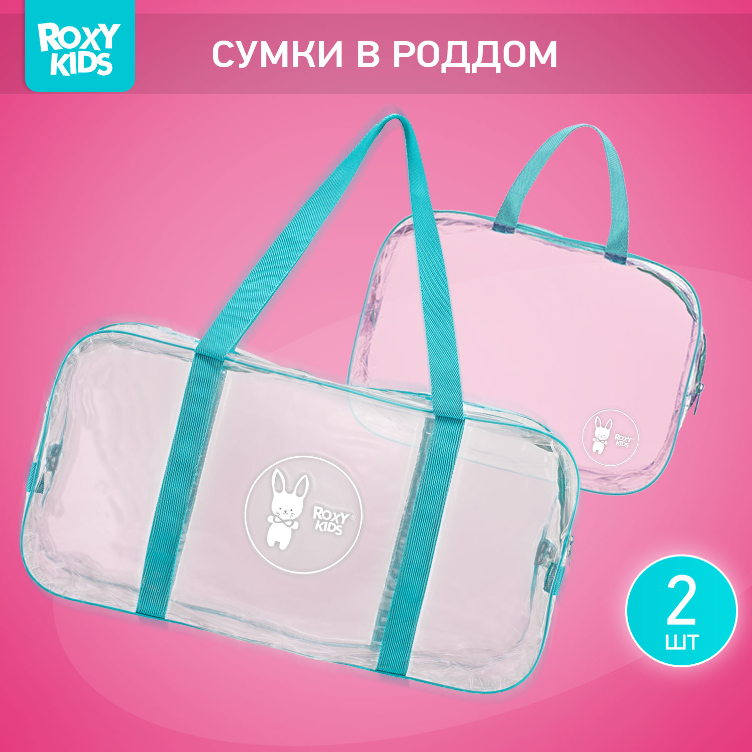 Сумка в роддом ROXY-KIDS прозрачная 2 шт бирюзовый - фото 1