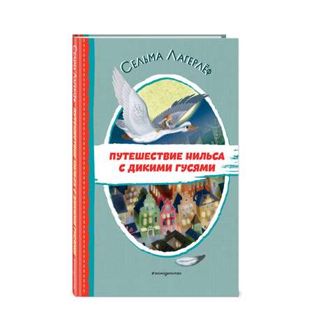 Книга Путешествие Нильса с дикими гусями иллюстрации И.Панкова