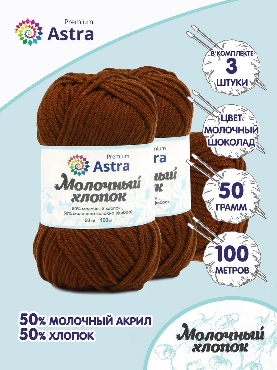 Пряжа для вязания Astra Premium milk cotton хлопок акрил 50 гр 100 м 56 молочный шоколад 3 мотка - фото 1