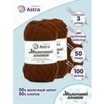 Пряжа для вязания Astra Premium milk cotton хлопок акрил 50 гр 100 м 56 молочный шоколад 3 мотка