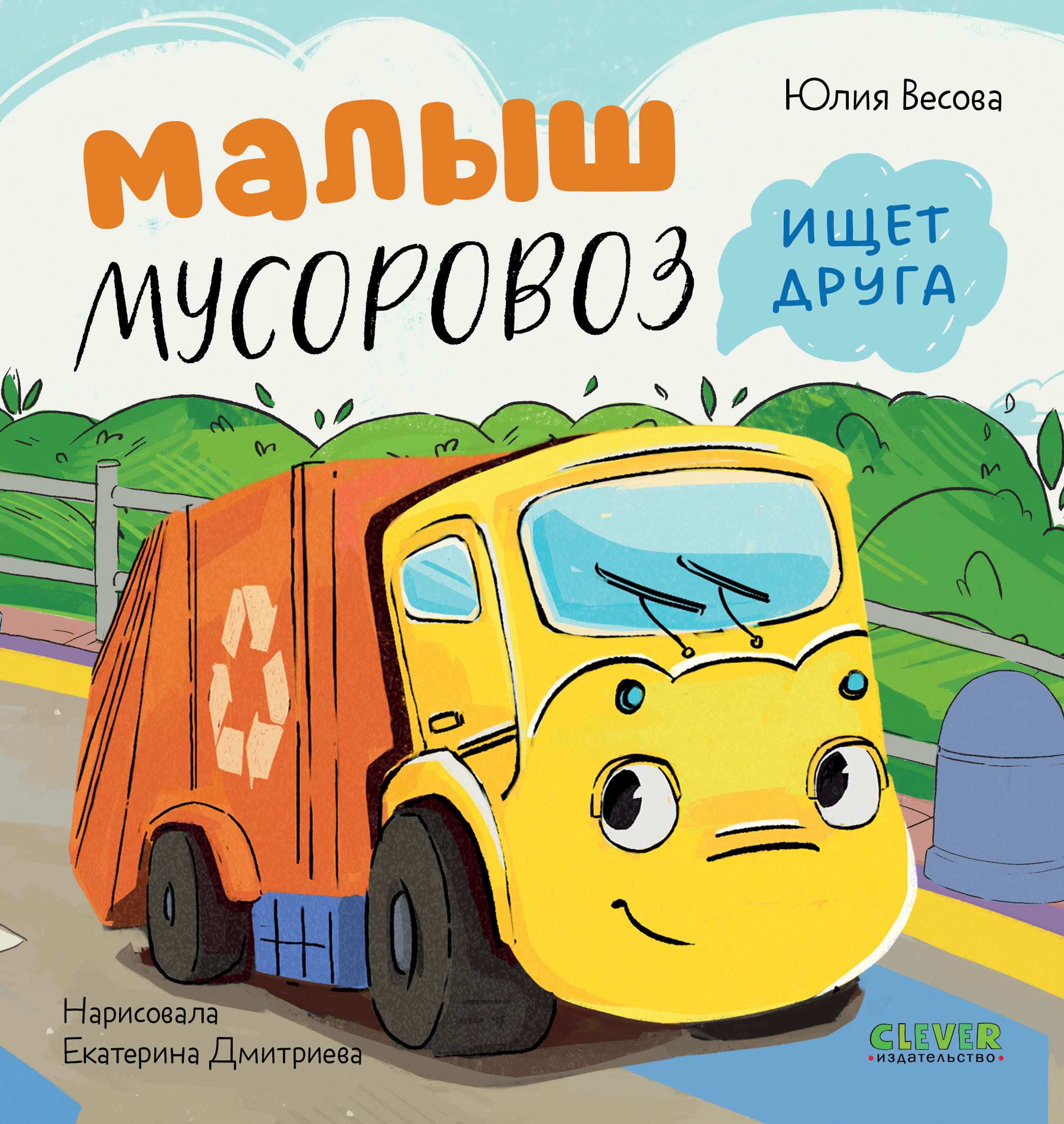 Книга Clever Малыш Мусоровоз ищет друга - фото 1