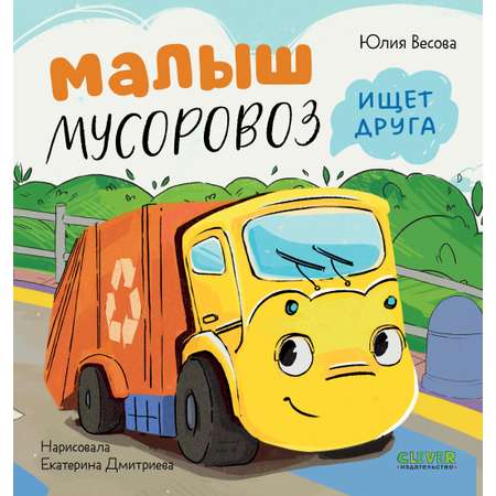 Книга Clever Малыш Мусоровоз ищет друга