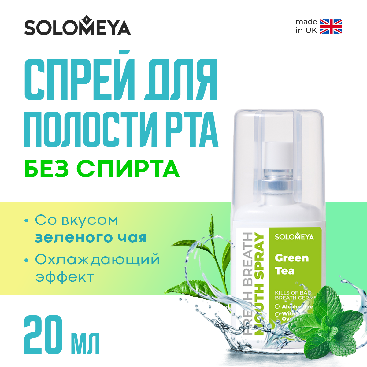 Освежающий спрей для полости рта SOLOMEYA Зеленый чай 20 мл - фото 1