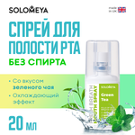 Освежающий спрей для полости рта SOLOMEYA Зеленый чай 20 мл