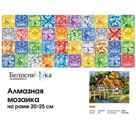 Алмазная мозаика на подрамнике Белоснежка Село 554-ST-S 20х25 см.
