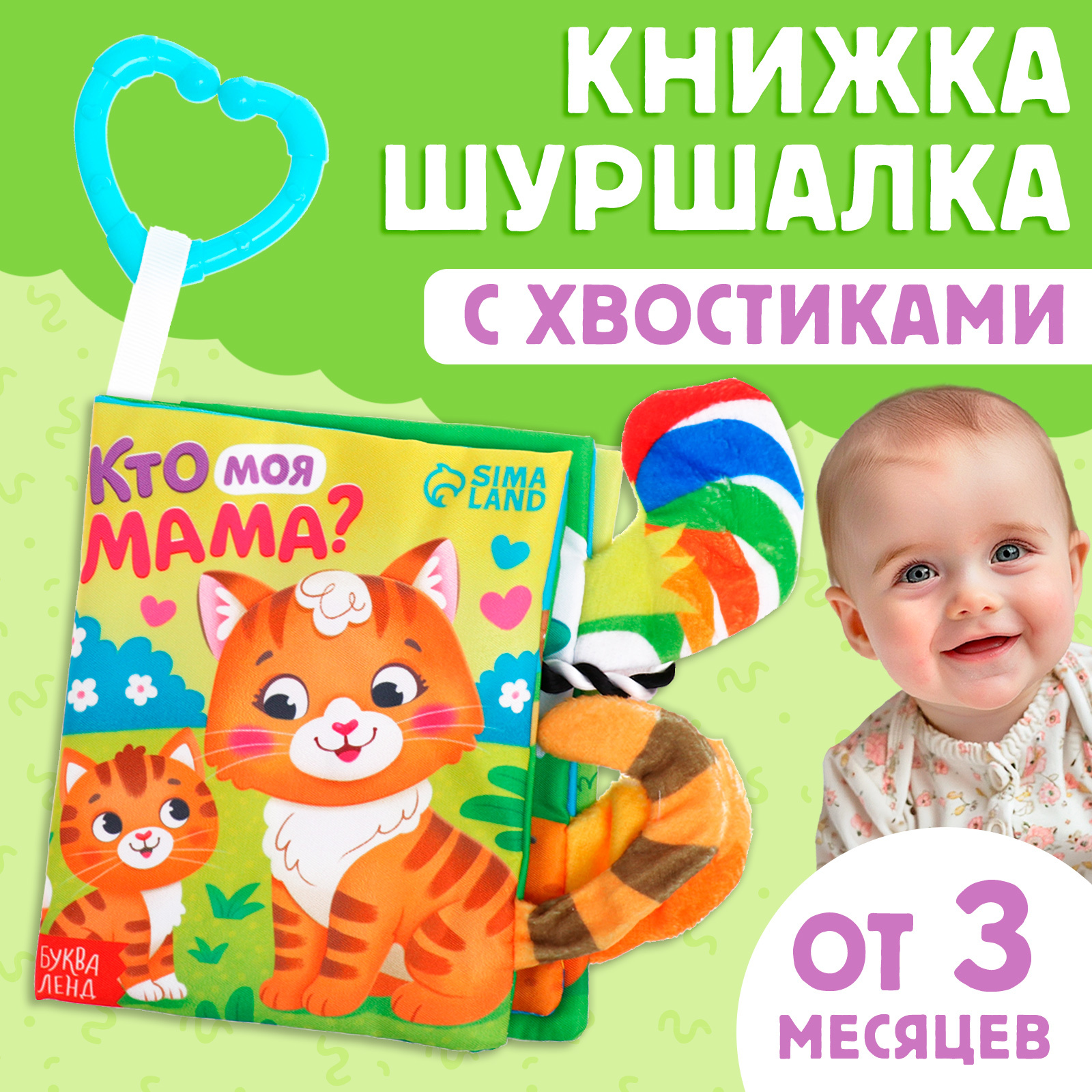 Книжка-шуршалка Буква-ленд Кто моя мама? - фото 1