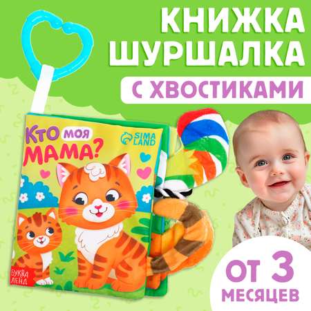 Книжка-шуршалка Буква-ленд Кто моя мама?