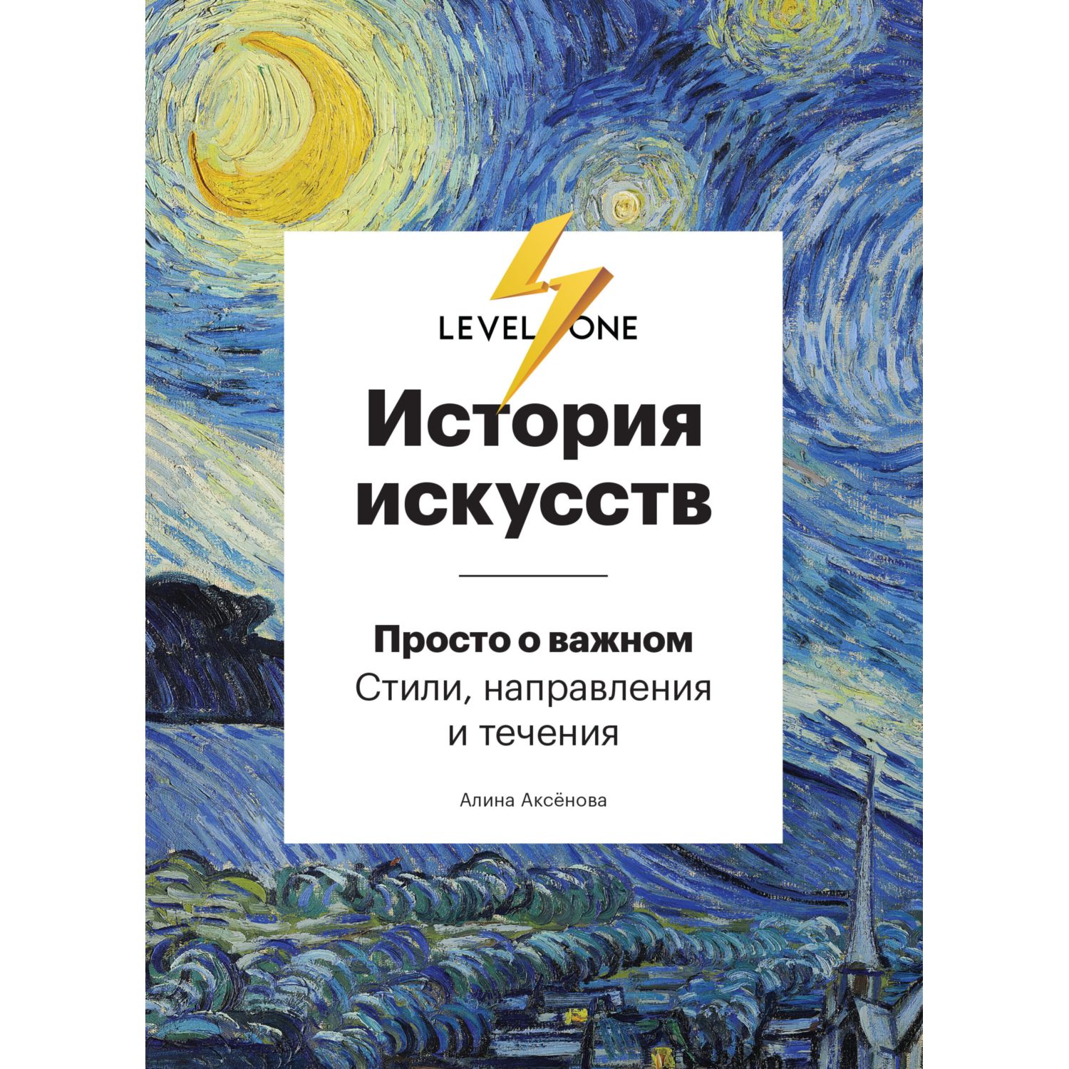 Книга БОМБОРА История искусств. Просто о важном. Стили направления и течения - фото 1