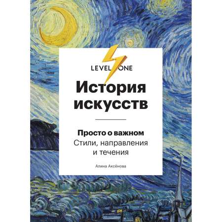 Книга БОМБОРА История искусств. Просто о важном. Стили направления и течения