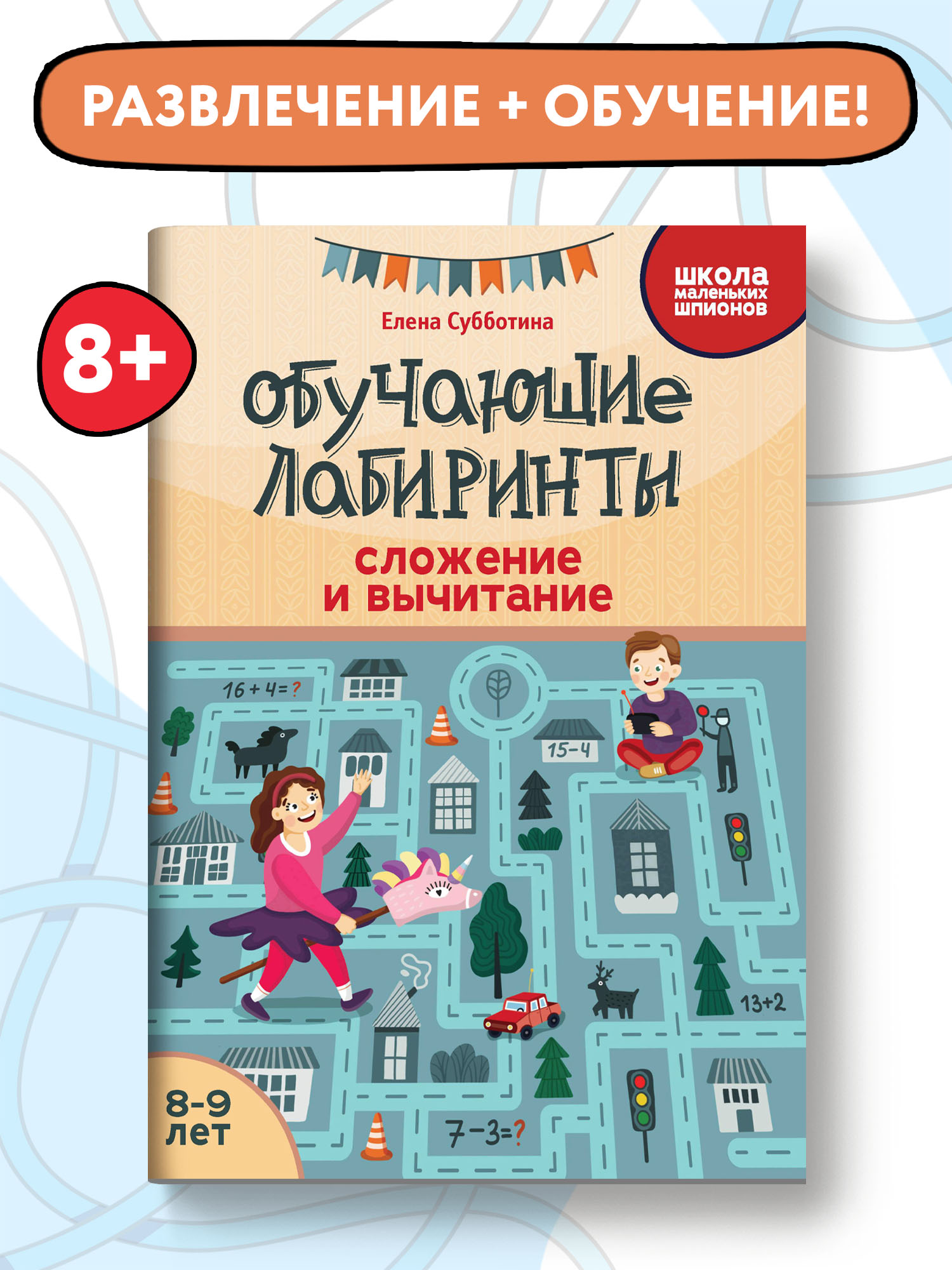 Книга Феникс Обучающие лабиринты. Сложение и вычитание: 8-9 лет - фото 2