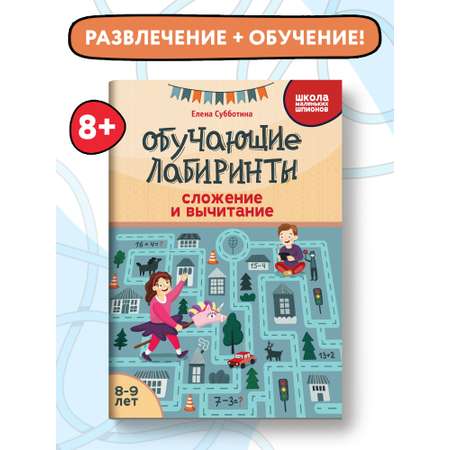 Книга Феникс Обучающие лабиринты. Сложение и вычитание: 8-9 лет