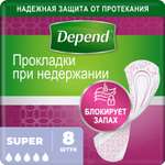 Прокладки Depend Super для женщин 8шт