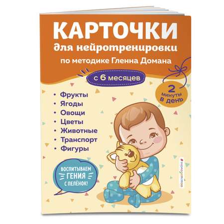 Книга Эксмо Карточки для нейротренировки по методике Гленна Домана с 6 месяцев