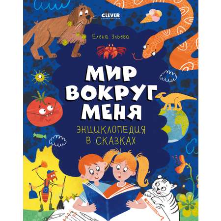 Книга Clever Издательство Энциклопедия в сказках. Мир вокруг меня