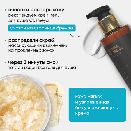 Скраб Cosmeya антицеллюлитный