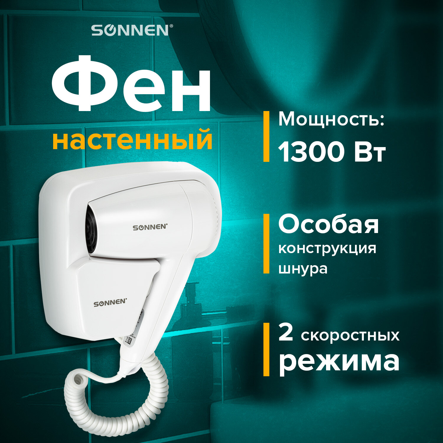 Фен Sonnen настенный для сушки и укладки волос 1300 Вт мощный 2 скорости  купить по цене 1437 ₽ в интернет-магазине Детский мир