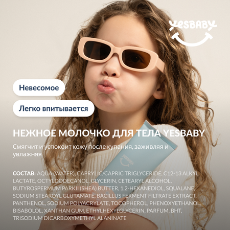 Молочко для тела детское YESBABY увлажняющее