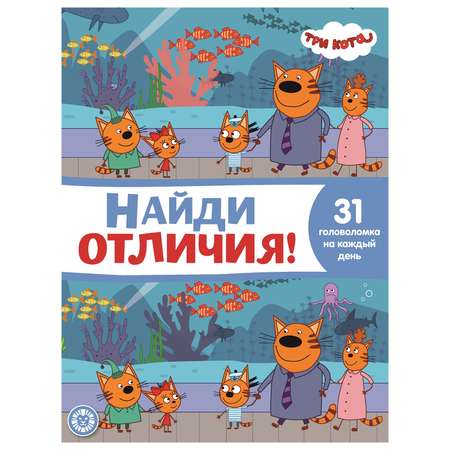 Книга ИД Лев Три кота Найди отличия