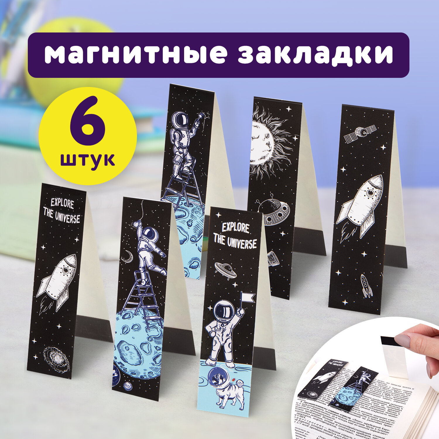 Закладки магнитные Юнландия для книг учебников и тетрадей 6 штук Deep Space - фото 1