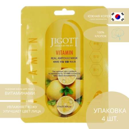 Набор тканевых масок для лица Jigott VITAMIN REAL AMPOULE MASK - 4 шт