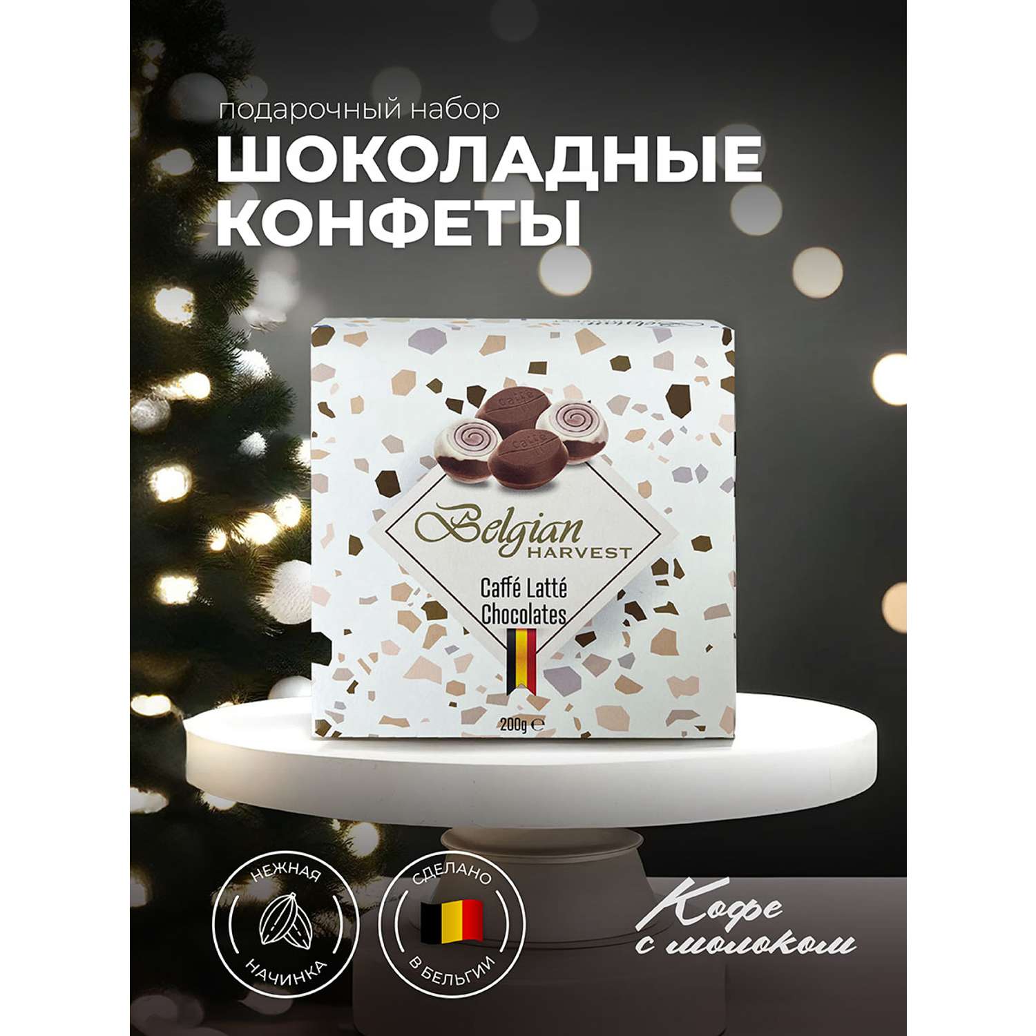 Шоколадные конфеты Belgian Harvest конфеты начинка Латте Latte200г - фото 1